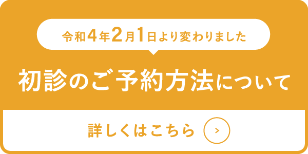 初診のご予約方法について